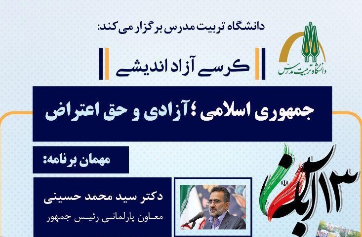 کرسی آزاد اندیشی با عنوان جمهوری اسلامی؛ آزادی و حق اعتراض 
