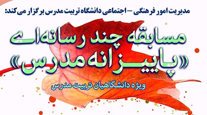 فراخوان مسابقه چند رسانه‌ای پاییزانه مدرس 