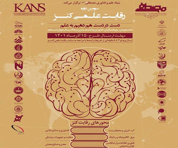 فراخوان سومین دوره رقابت علمی کنز منتشر شد