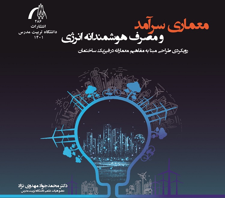 معرفی کتاب معماری سرآمد و مصرف هوشمندانه انرژی: رویکردی طراحی‌مبنا به مفاهیم معمارانه در فیزیک ساختمان