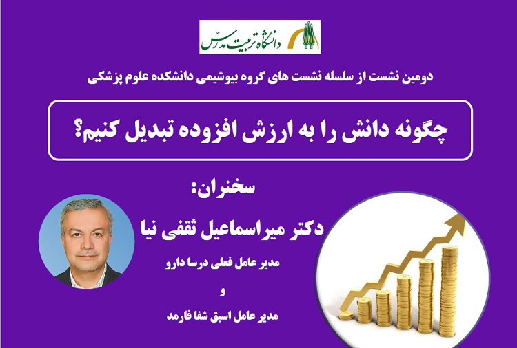 نشست «چگونه دانش را به ارزش افزوده تبدیل کنیم» برگزار می شود