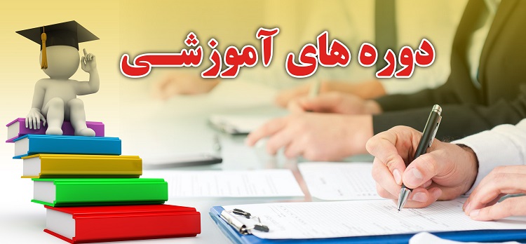 برگزاری دوره های آموزشی دفتر آموزش های آزاد دانشگاه در زمستان 1401