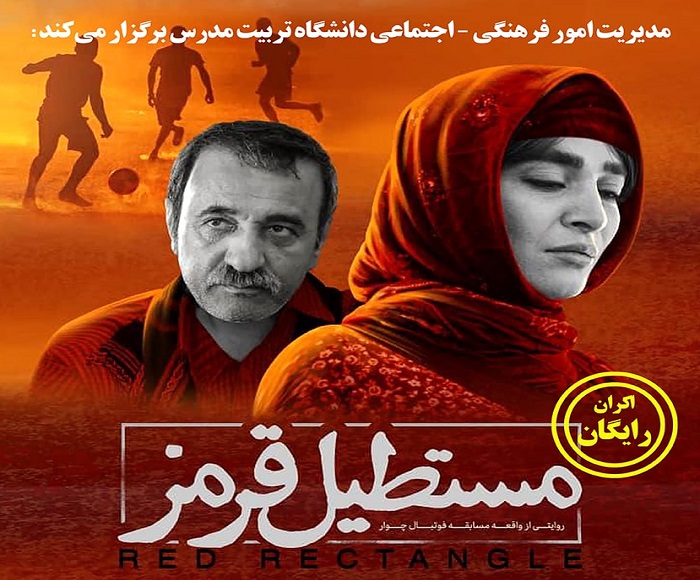 اکران رایگان فیلم سینمایی «مستطیل قرمز»