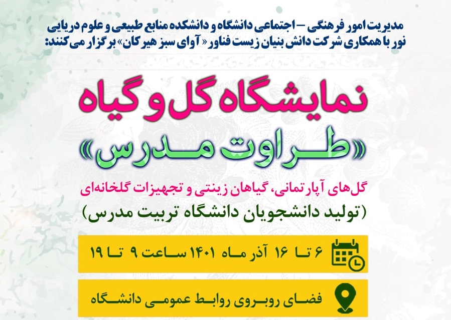  برگزاری نمایشگاه گل و گیاه طراوت مدرس