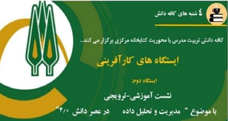 برگزاری دومین جلسه کافه دانش با موضوع مدیریت و تحلیل داده در عصر دانش 4