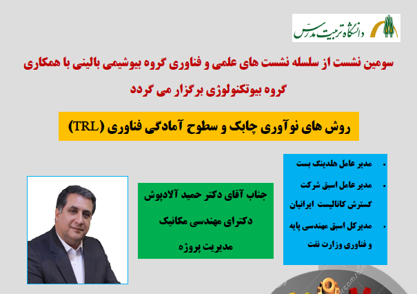برگزاری نشست «روش های نوآوری چابک و سطوح آمادگی فناوری (TRL)»
