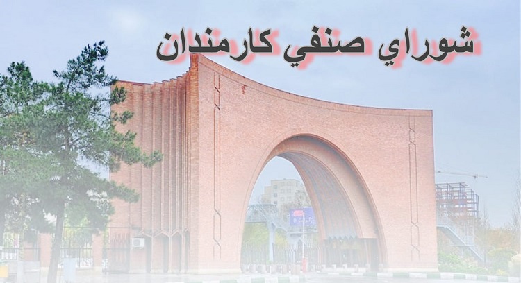 نشست شوراي مرکزی صنفی کارمندان دانشگاه برگزار شد