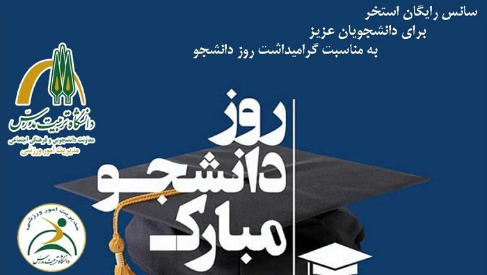 سانس رایگان استخرهای دانشگاه به مناسبت گرامیداشت روز دانشجو (ویژه دانشجویان)