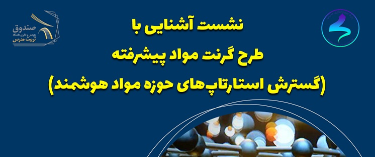 نشست آشنایی با طرح گرنت مواد پیشرفته برگزار شد