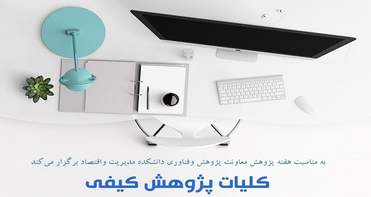 کارگاه آموزشی کلیات پژوهش کیفی برگزار می شود