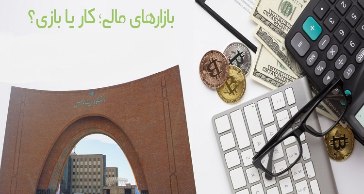 برگزاری کارگاه آموزشی بازارهای مالی؛ کار یا بازی؟