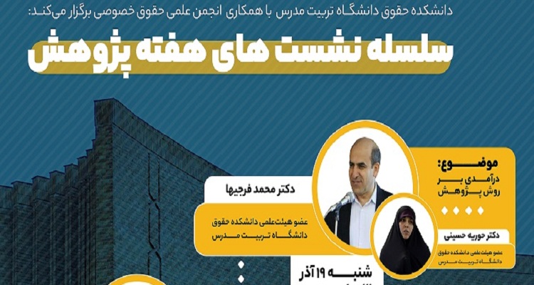برگزاری سلسله نشست های هفته پژوهش در دانشکده حقوق