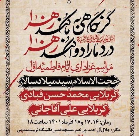 برگزاری مراسم عزاداری ایام شهادت حضرت زهرا (س)