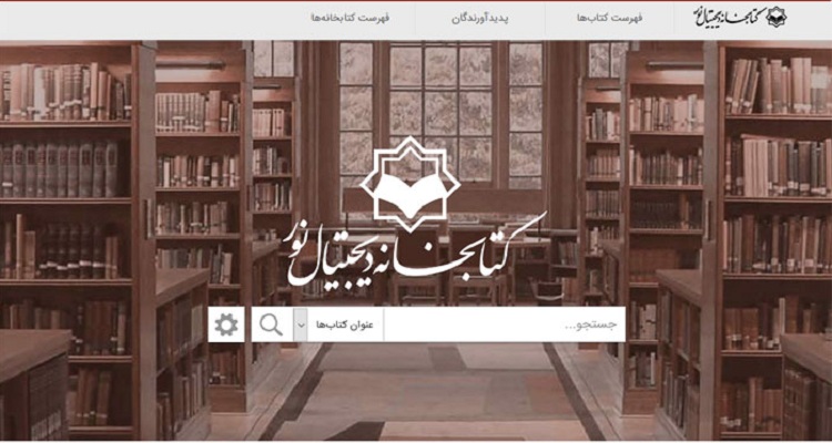 برگزاری کارگاه مجازی آشنایی با محصولات کتابخانه دیجیتال نور