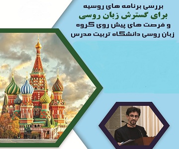 بررسی برنامه های روسیه برای گسترش زبان روسی و فرصت های پیش رو