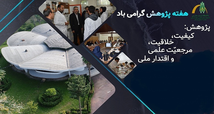 برگزاری مراسم هفته پژوهش در پردیس دانشکده های منابع طبیعی و علوم دریایی