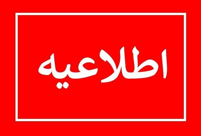 برگزاری حضوری امتحانات روز يكشنبه ٢٥ دي ماه 
