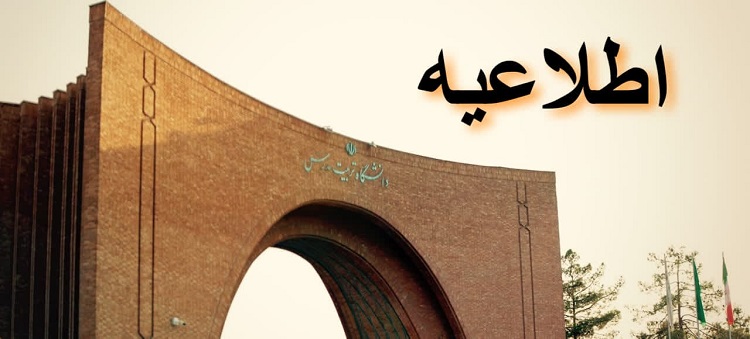 اعلام نحوه حضور دانشگاهيان و برگزاري امتحانات در روز یک‌شنبه ۲ بهمن ماه