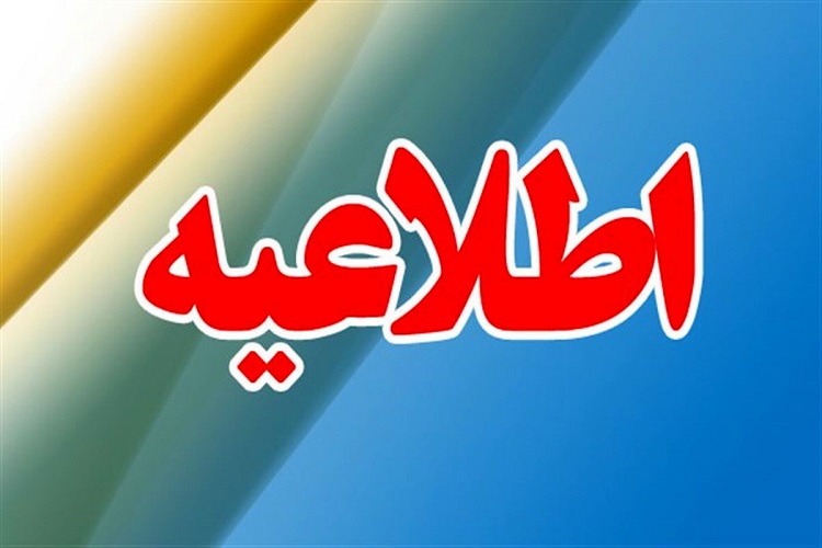 اعلام نحوه حضور دانشگاهیان در روز یکشنبه 25 دی ماه