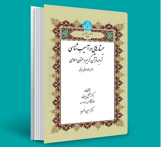 کسب رتبه سوم جشنواره کتاب سال دانشگاه علوم و معارف قرآن کریم از سوی عضو هیات علمی دانشگاه 