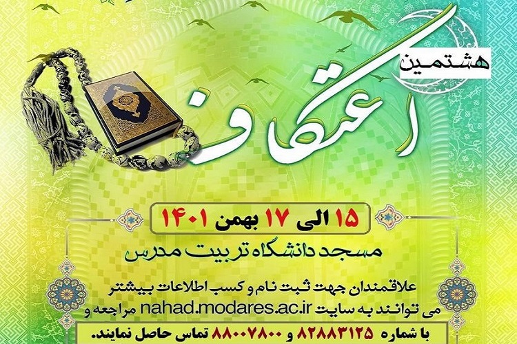 آغاز ثبت نام مراسم معنوی اعتکاف دانشگاهیان تربیت مدرس