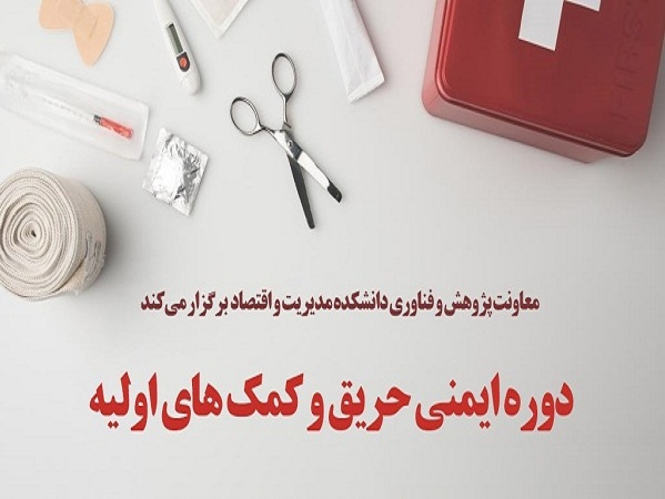 برگزاری دوره ایمنی حریق و کمک‌های اولیه