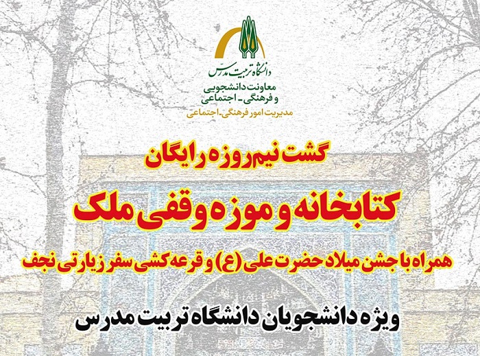 برگزاری گشت نیم‌روزه رایگان کتابخانه و موزه وقفی ملک ویژه دانشجویان دانشگاه تربیت مدرس