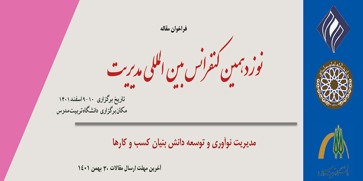 برگزاری نوزدهمین کنفرانس بین المللی مدیریت 