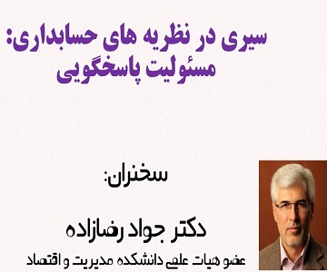 کارگاه «سیری در نظریه های حسابداری: مسئولیت پاسخگویی» برگزار می شود