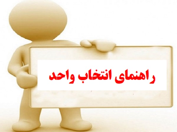 راهنمای انتخاب واحد دانشجویان گروه معماری سیستم های کامپیوتری