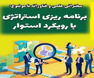 برگزاری جلسه سخنرانی با موضوع «برنامه ریزی استراتژی با رویکرد استوار»