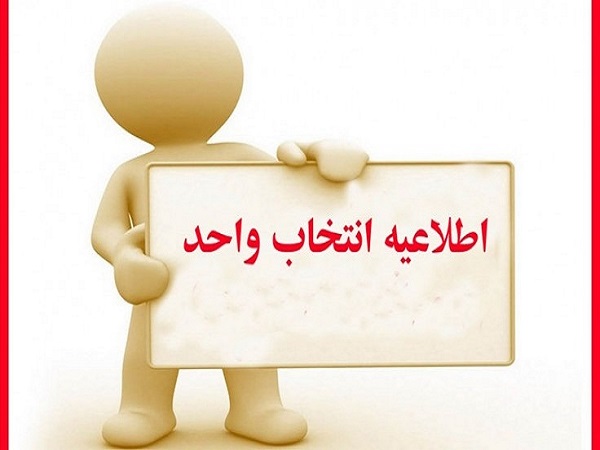 اعلام زمان و شرایط انتخاب واحد نیمسال دوم سال تحصیلی 1404-1403