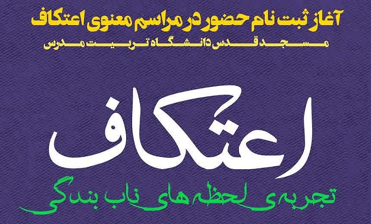 آغاز ثبت نام هشتمین مراسم معنوی اعتکاف دانشگاهیان تربیت مدرس