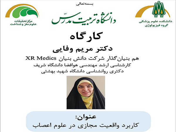 برگزاری کارگاه «کاربرد واقعیت مجازی در علوم اعصاب» 