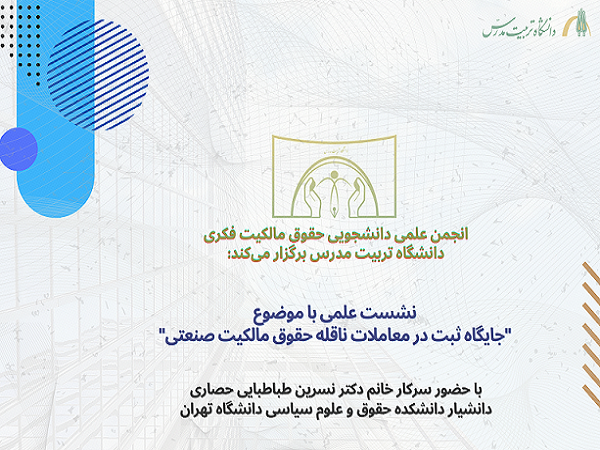 برگزاری نشست علمی در حوزه حقوق مالکیت فکری