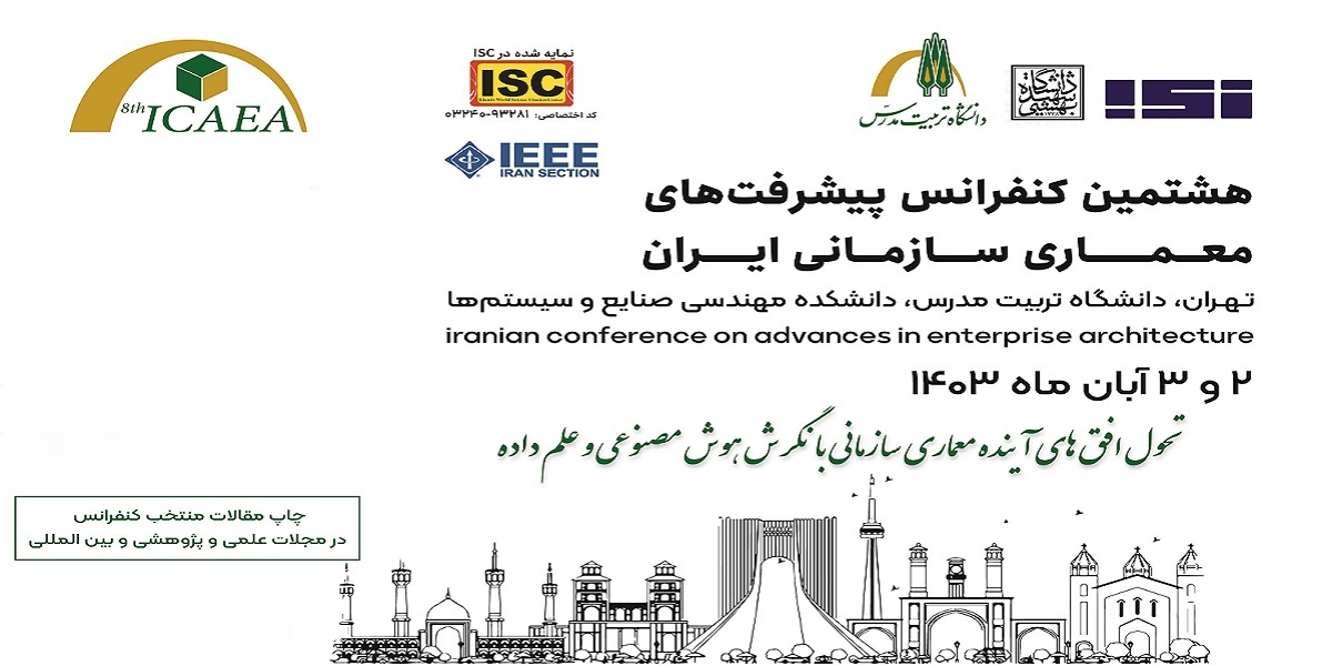 برگزاري کنفرانس پیشرفت های معماری سازمانی ایران در دانشگاه تربیت مدرس