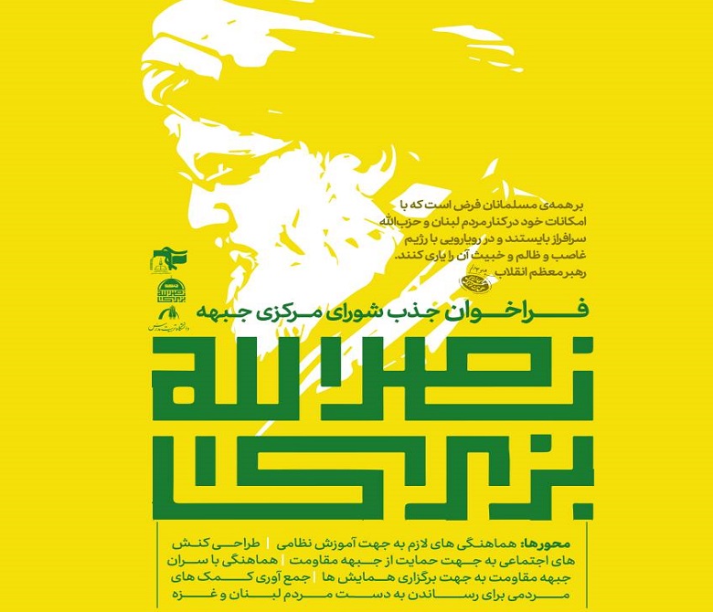 فراخوان جذب شورای مرکزی جبهه نصرالله بزرگ  