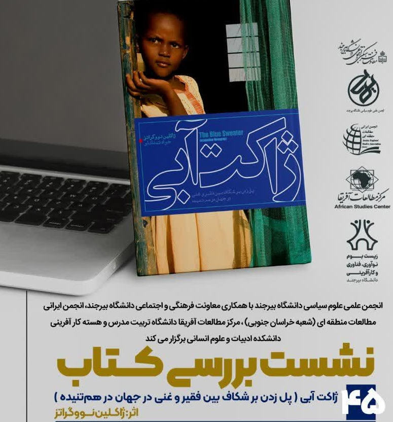 نشست بررسی «کتاب ژاکت آبی» برگزار می شود