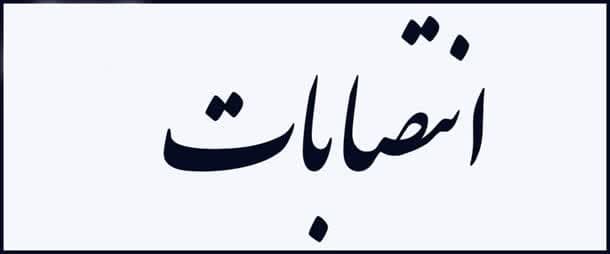 انتصاب اعضای شورای ورزش دانشگاه