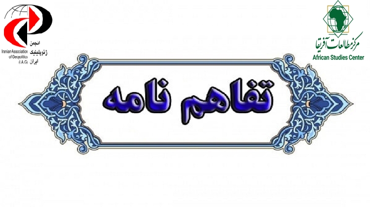 امضای تفاهم‌نامه همکاری میان مرکز مطالعات آفریقا دانشگاه تربیت مدرس و انجمن ژئوپلیتیک ایران
