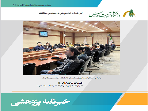 ماهنامه پژوهشی دانشکده مهندسی مکانیک منتشر شد