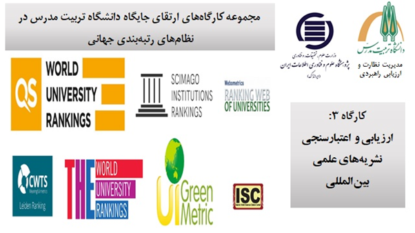 برگزاری کارگاه «ارزیابی و اعتبارسنجی نشریه های علمی و بین المللی»