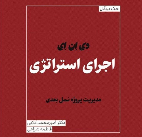 کتاب «دی‌ان‌ای اجرای استراتژی» منتشر شد