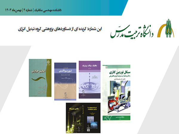 ماهنامه پژوهشی دانشکده مهندسی مکانیک منتشر شد