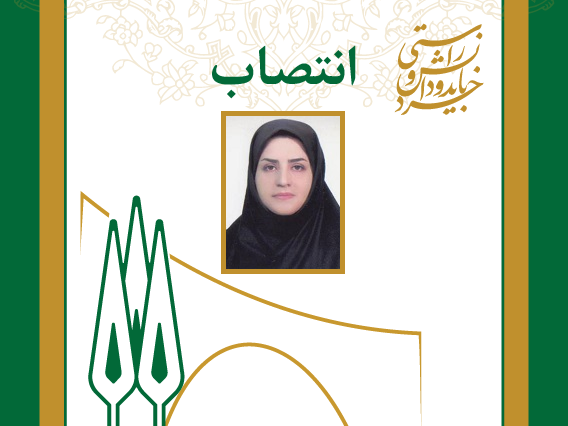 انتصاب مدیر فنی و نظارت بر طرح‌های عمرانی دانشگاه 