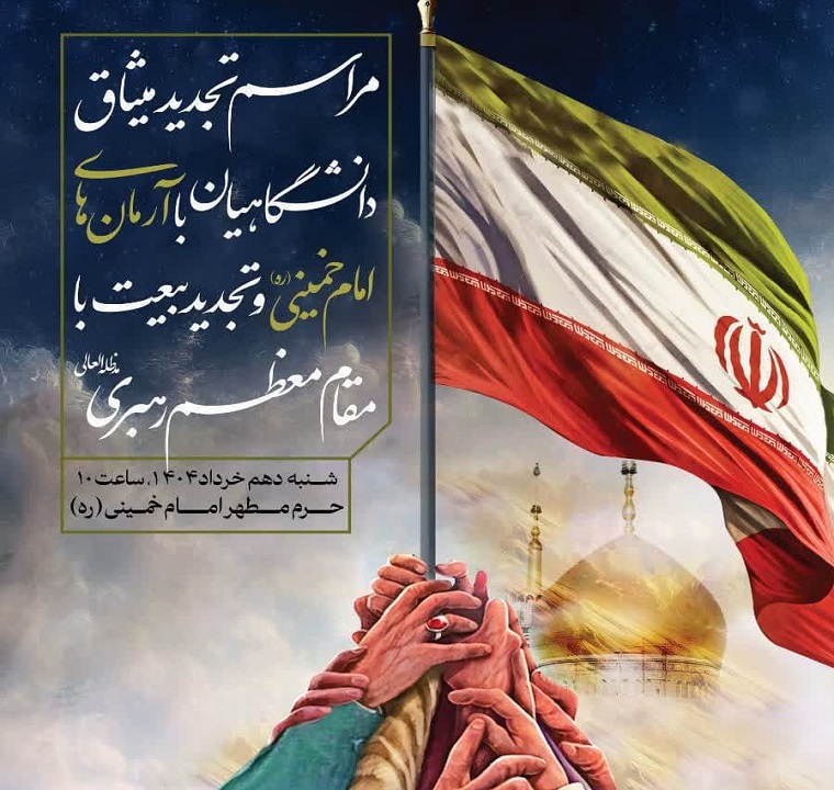 تجدید میثاق دانشگاهیان با آرمان‌های امام خمینی (ره) و مقام معظم رهبری (مدظله‌العالی)