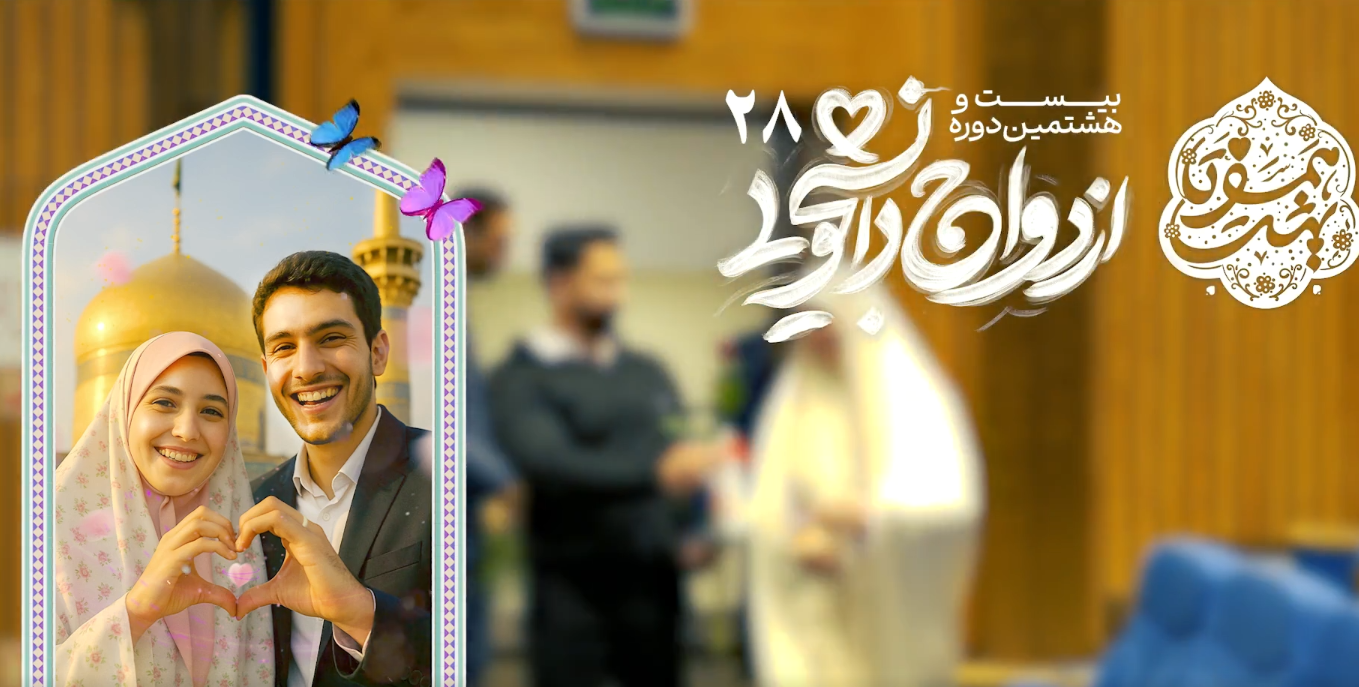 آغاز ثبت نام ازدواج دانشجویی 