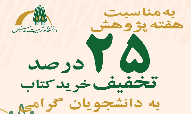 تخفیف خرید کتاب به مناسبت هفته پژوهش