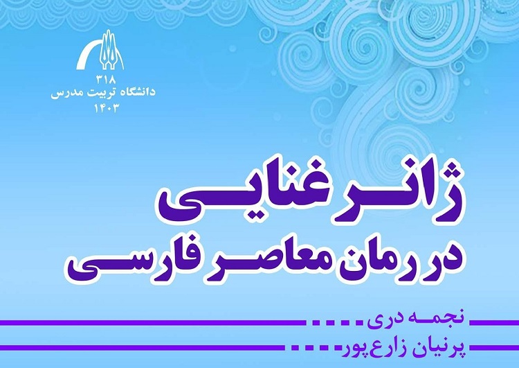 کتاب «ژانر غنایی در رمان معاصر فارسی» منتشر شد