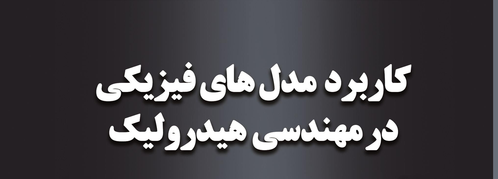 انتشار  کتاب «کاربرد مدل­های فیزیکی در مهندسی هیدرولیک»